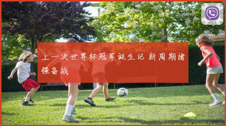 上一次世界杯冠军诞生记 新周期诸强备战