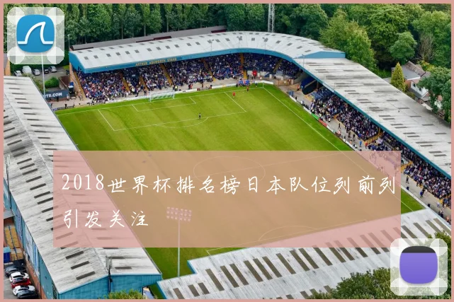 2018世界杯排名榜日本队位列前列引发关注