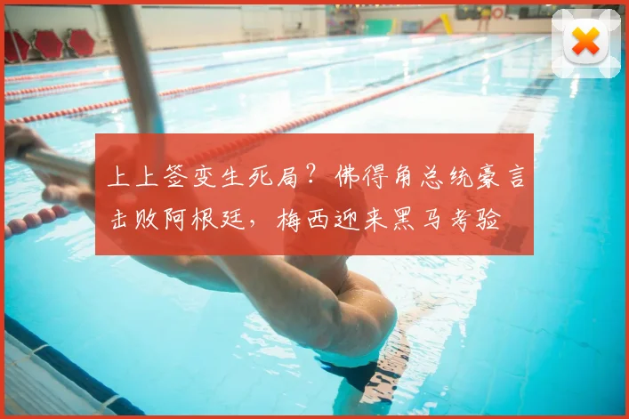 上上签变生死局?佛得角总统豪言击败阿根廷,梅西迎来黑马考验