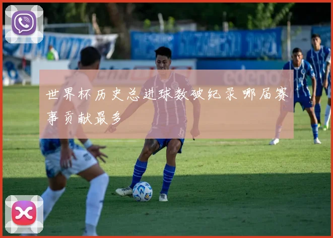 世界杯历史总进球数破纪录 哪届赛事贡献最多