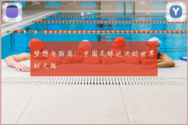 梦想与距离：中国足球这次的世界杯之路