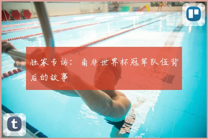 独家专访：南非世界杯冠军队伍背后的故事