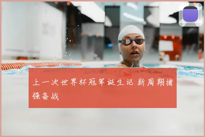 上一次世界杯冠军诞生记 新周期诸强备战