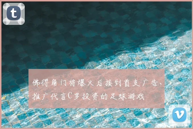 佛得角门将爆火后接到首支广告，推广代言C罗投资的足球游戏