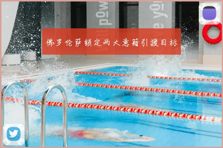 佛罗伦萨锁定两大意籍引援目标