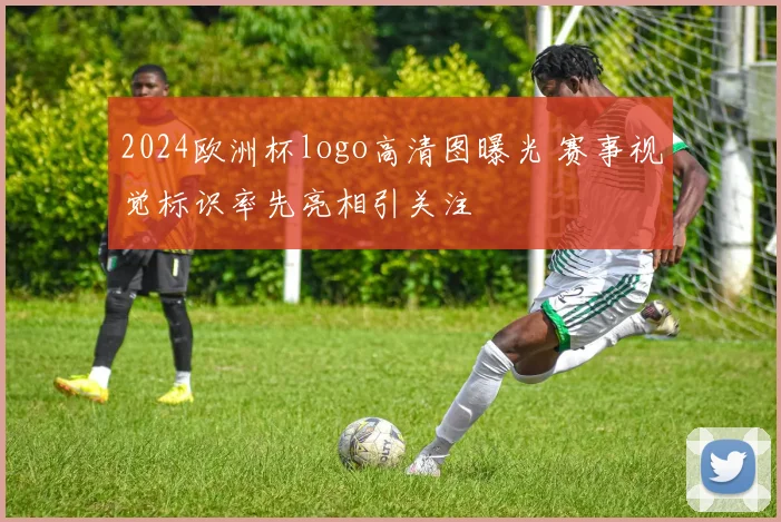 2024欧洲杯logo高清图曝光 赛事视觉标识率先亮相引关注