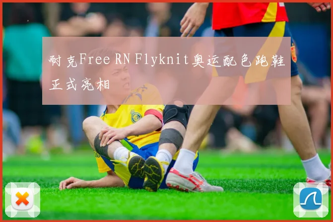 耐克Free RN Flyknit奥运配色跑鞋正式亮相