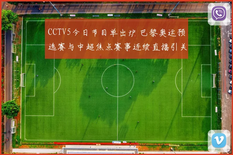 CCTV5今日节目单出炉 巴黎奥运预选赛与中超焦点赛事连续直播引关注