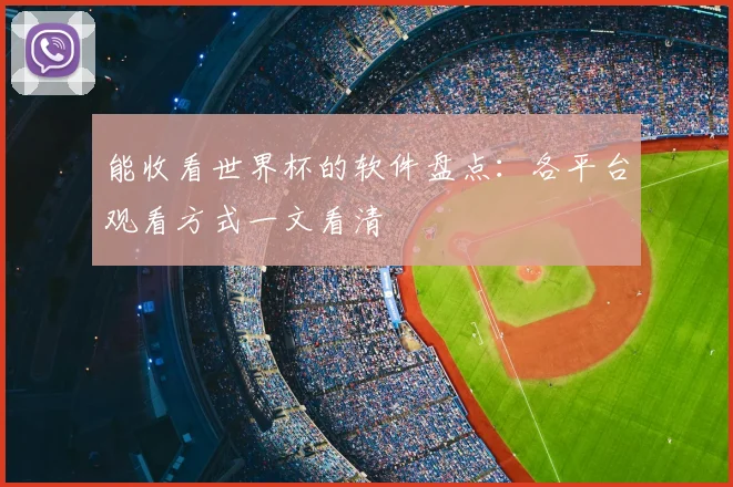 能收看世界杯的软件盘点:各平台观看方式一文看清