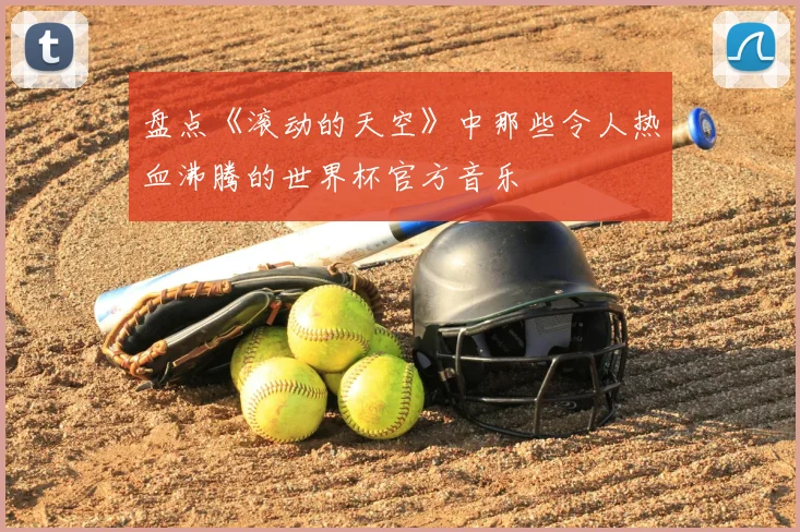 盘点《滚动的天空》中那些令人热血沸腾的世界杯官方音乐