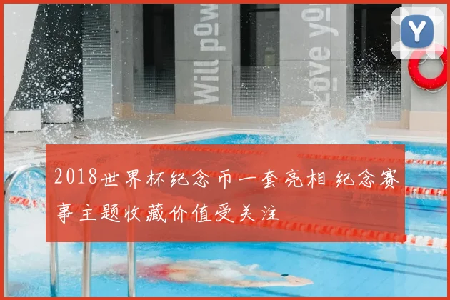2018世界杯纪念币一套亮相 纪念赛事主题收藏价值受关注