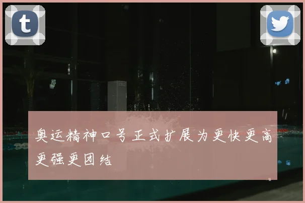 奥运精神口号正式扩展为更快更高更强更团结