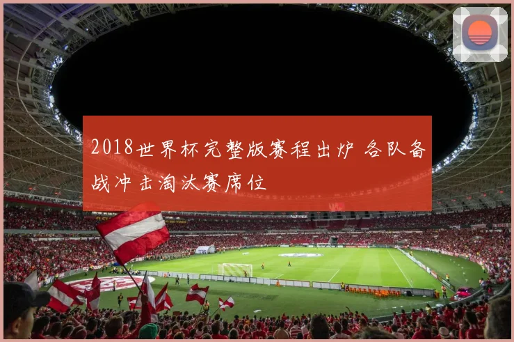 2018世界杯完整版赛程出炉 各队备战冲击淘汰赛席位