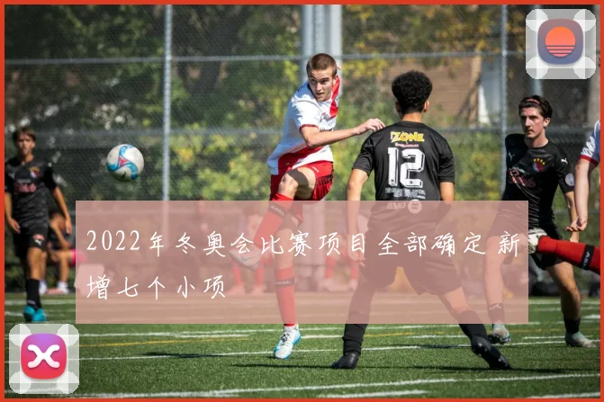 2022年冬奥会比赛项目全部确定 新增七个小项