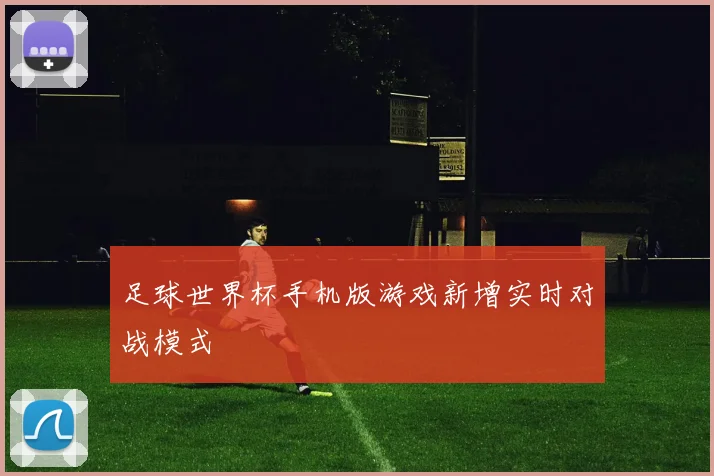 足球世界杯手机版游戏新增实时对战模式