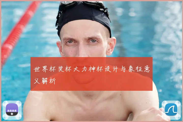 世界杯奖杯大力神杯设计与象征意义解析
