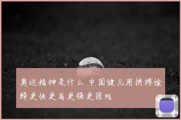 奥运精神是什么 中国健儿用拼搏诠释更快更高更强更团结