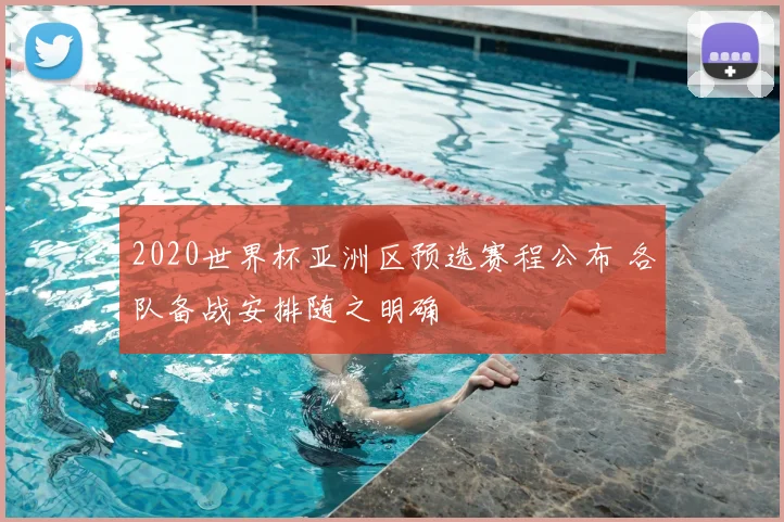 2020世界杯亚洲区预选赛程公布 各队备战安排随之明确