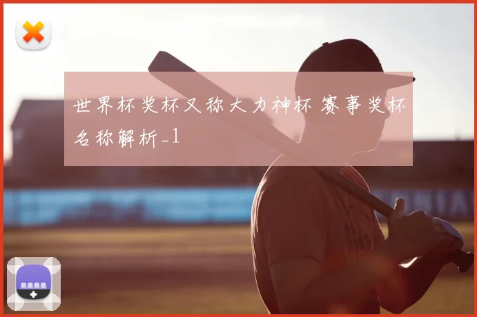 世界杯奖杯又称大力神杯 赛事奖杯名称解析_1