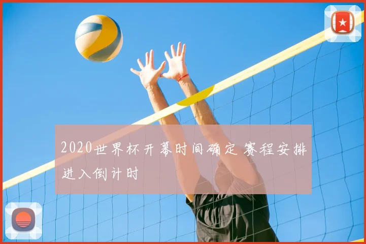 2020世界杯开幕时间确定 赛程安排进入倒计时