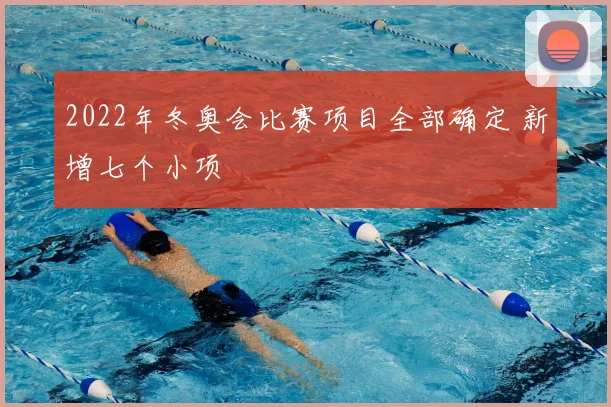 2022年冬奥会比赛项目全部确定 新增七个小项