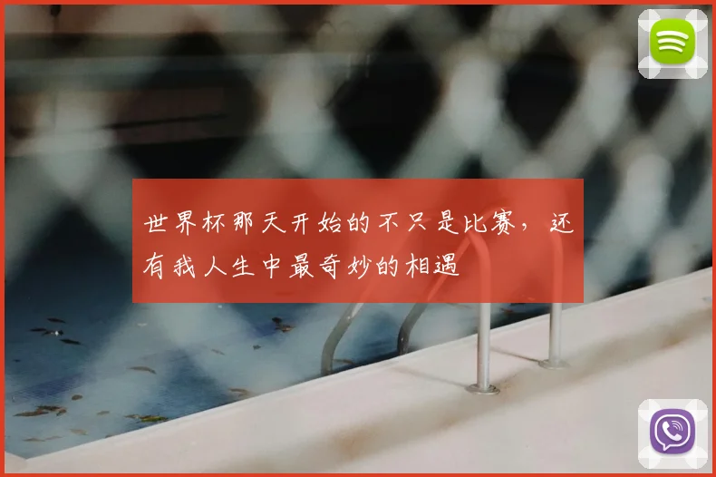 世界杯那天开始的不只是比赛，还有我人生中最奇妙的相遇