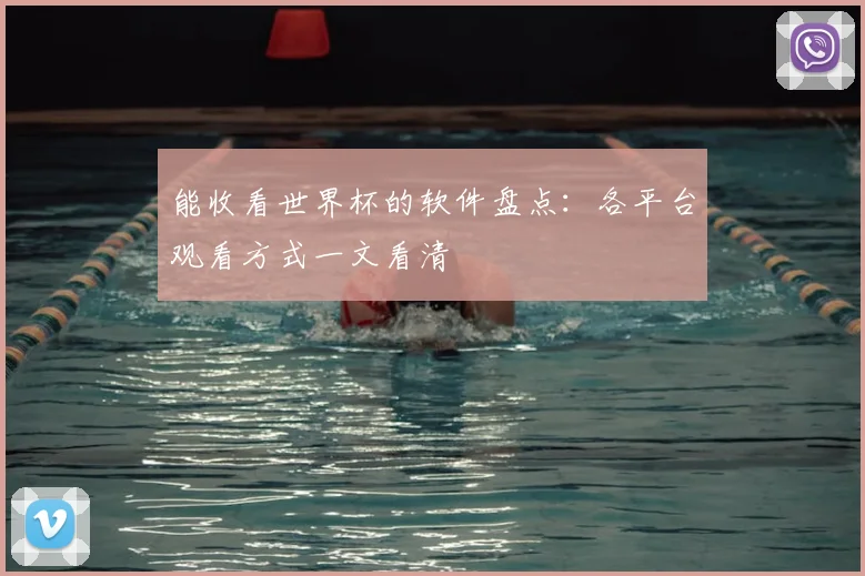 能收看世界杯的软件盘点：各平台观看方式一文看清