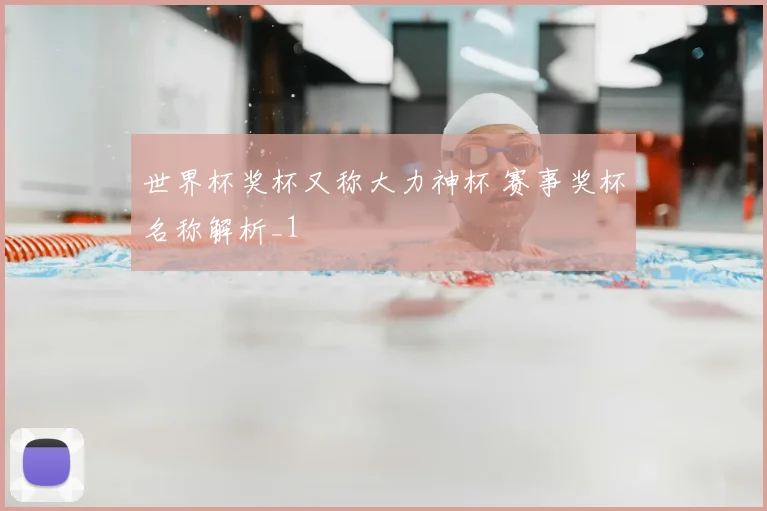世界杯奖杯又称大力神杯 赛事奖杯名称解析_1