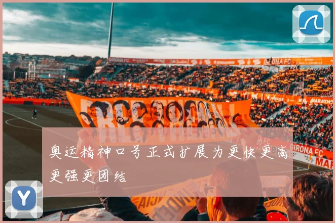 奥运精神口号正式扩展为更快更高更强更团结