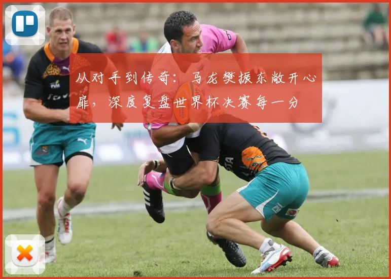从对手到传奇:马龙樊振东敞开心扉,深度复盘世界杯决赛每一分