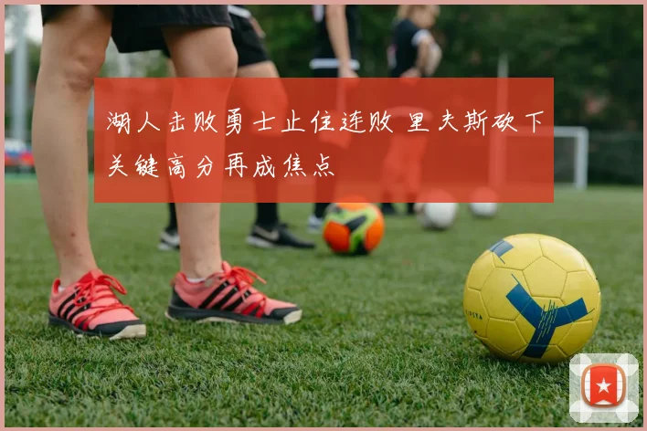 湖人击败勇士止住连败 里夫斯砍下关键高分再成焦点