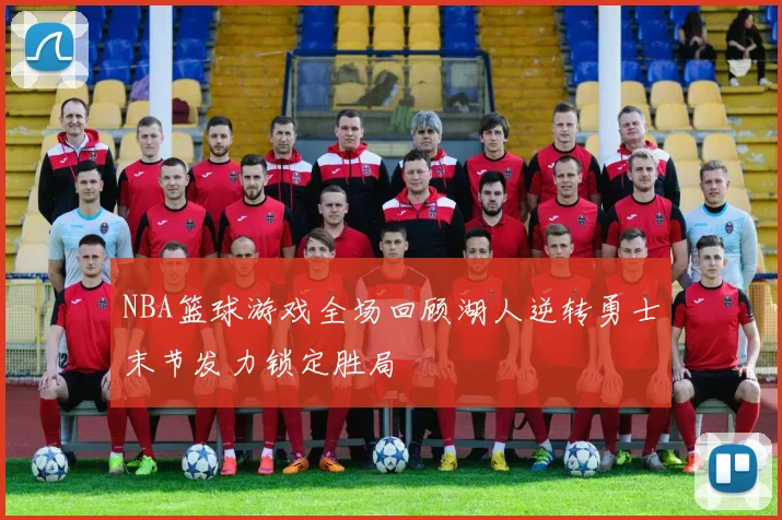 NBA篮球游戏全场回顾湖人逆转勇士末节发力锁定胜局