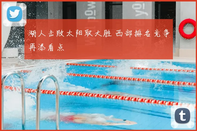 湖人击败太阳取大胜 西部排名竞争再添看点