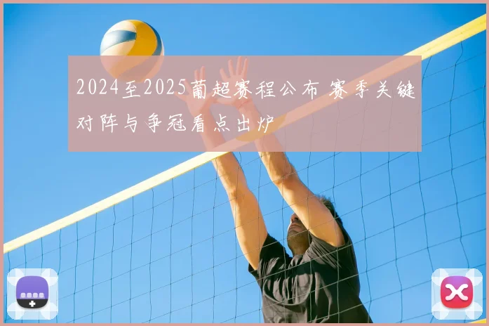 2024至2025葡超赛程公布 赛季关键对阵与争冠看点出炉