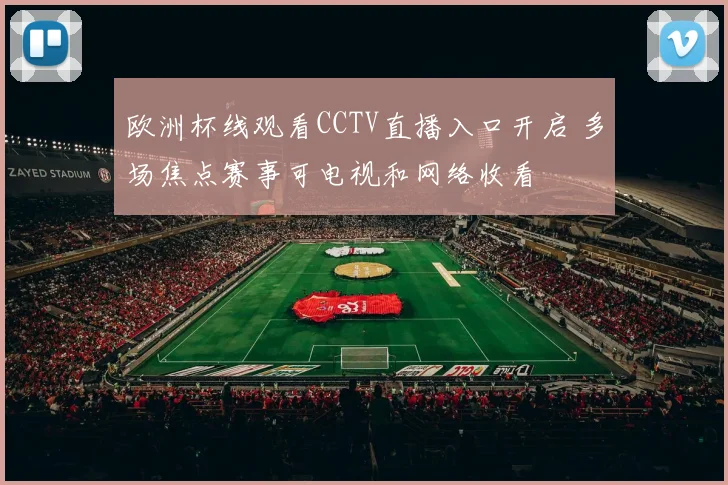 欧洲杯线观看CCTV直播入口开启 多场焦点赛事可电视和网络收看