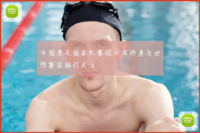 中国男足国家队赛程公布热身与世预赛安排引关注