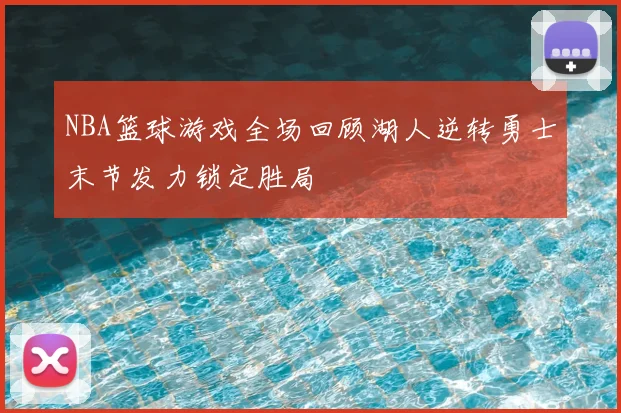 NBA篮球游戏全场回顾湖人逆转勇士末节发力锁定胜局