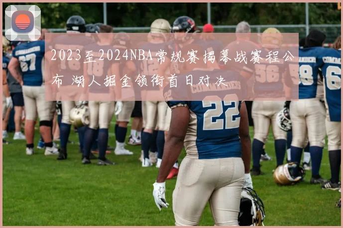 2023至2024NBA常规赛揭幕战赛程公布 湖人掘金领衔首日对决