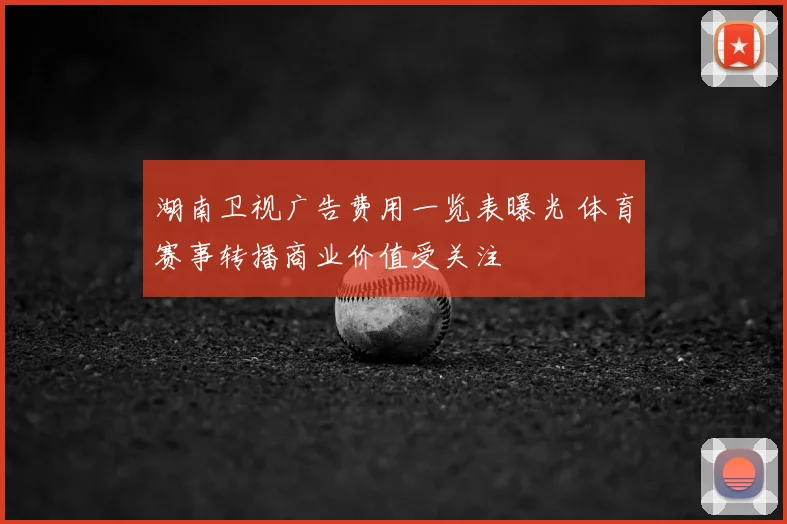 湖南卫视广告费用一览表曝光 体育赛事转播商业价值受关注