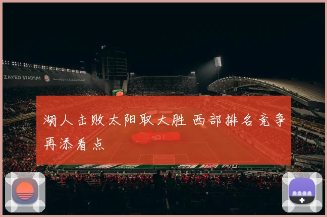 湖人击败太阳取大胜 西部排名竞争再添看点