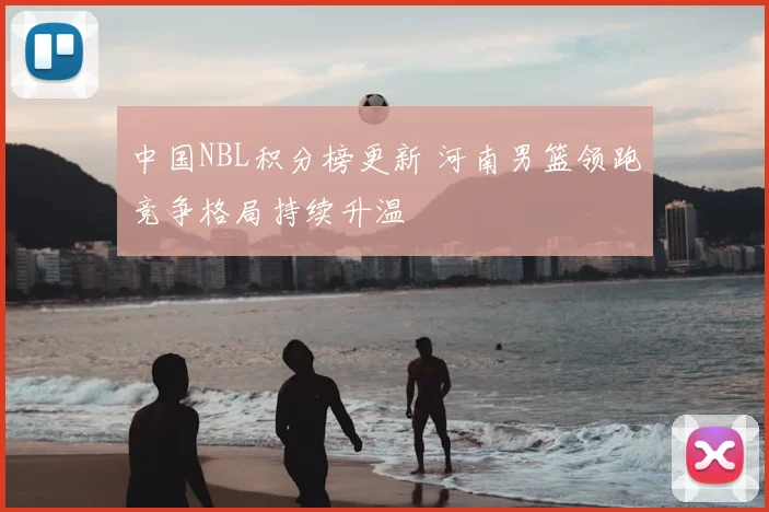 中国NBL积分榜更新 河南男篮领跑竞争格局持续升温