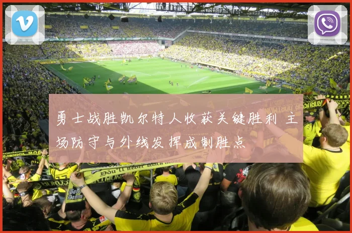 勇士战胜凯尔特人收获关键胜利 主场防守与外线发挥成制胜点