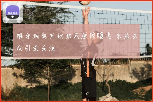 维尔纳离开切尔西原因曝光 未来去向引发关注