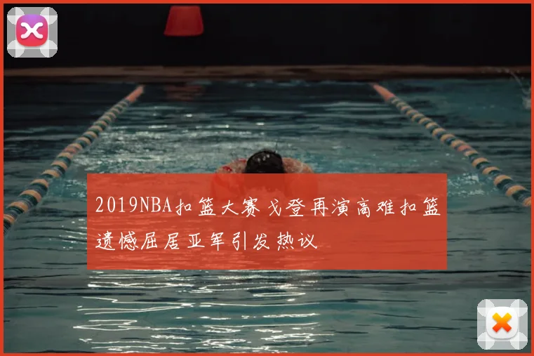 2019NBA扣篮大赛戈登再演高难扣篮遗憾屈居亚军引发热议