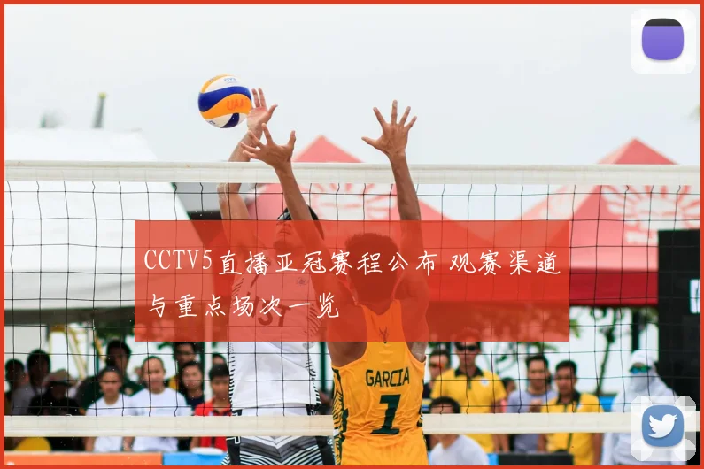 CCTV5直播亚冠赛程公布 观赛渠道与重点场次一览