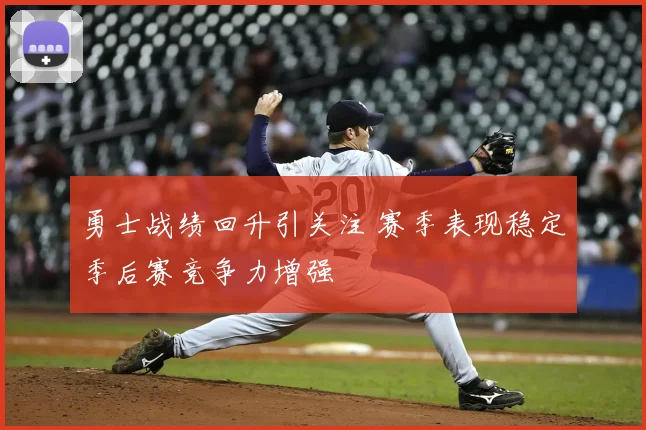 勇士战绩回升引关注 赛季表现稳定季后赛竞争力增强
