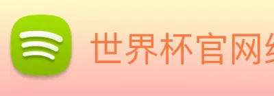 世界杯官网线上平台 Logo