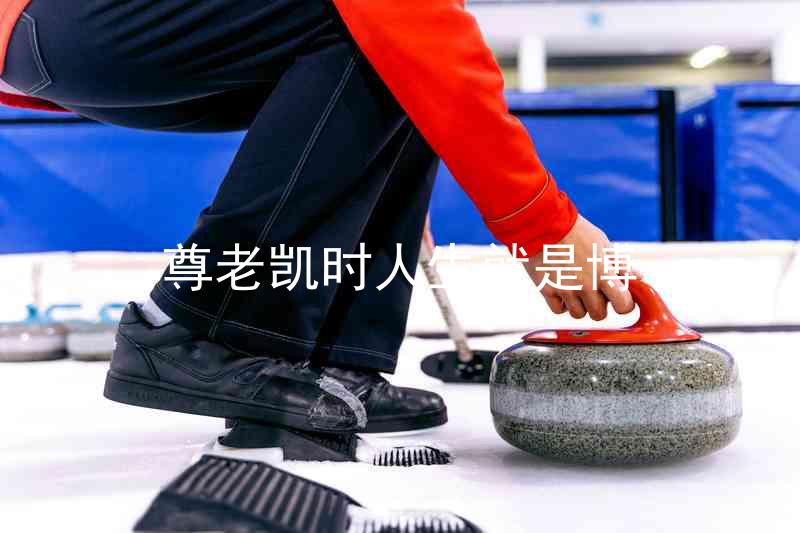 尊老凯时人生就是博