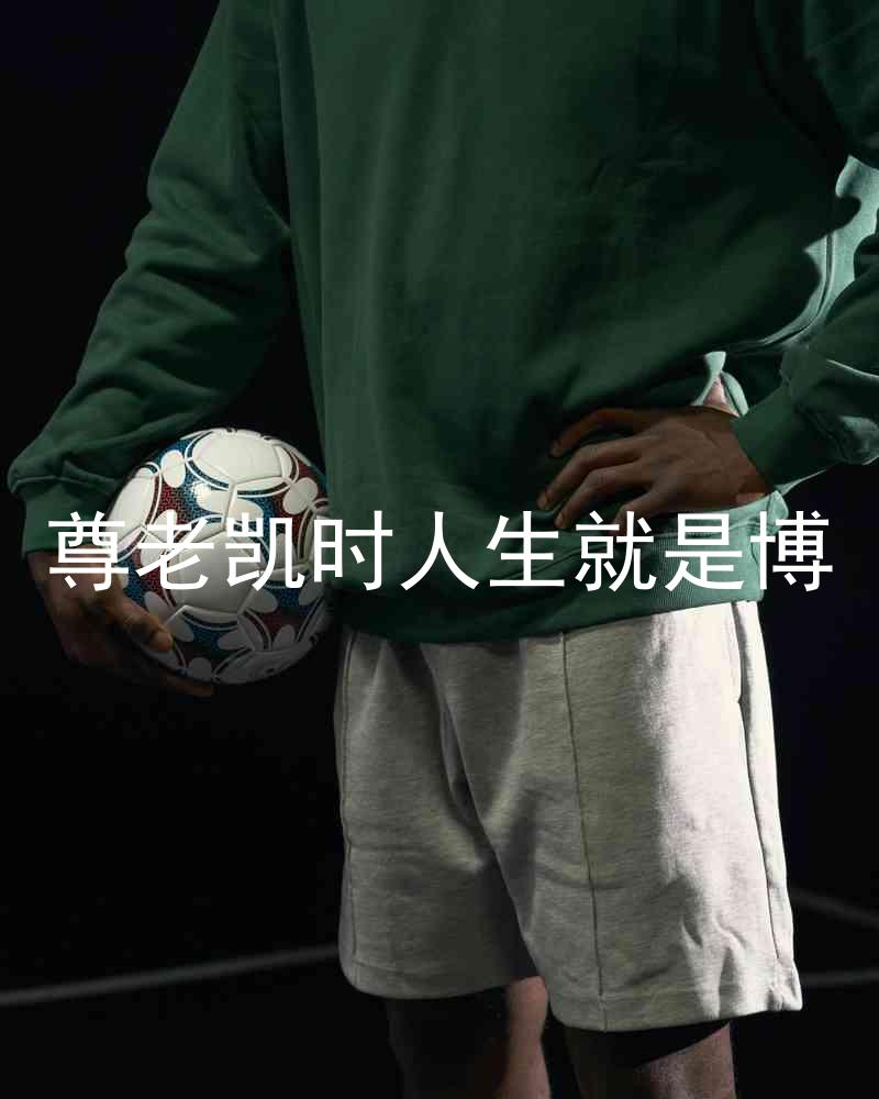 尊老凯时人生就是博