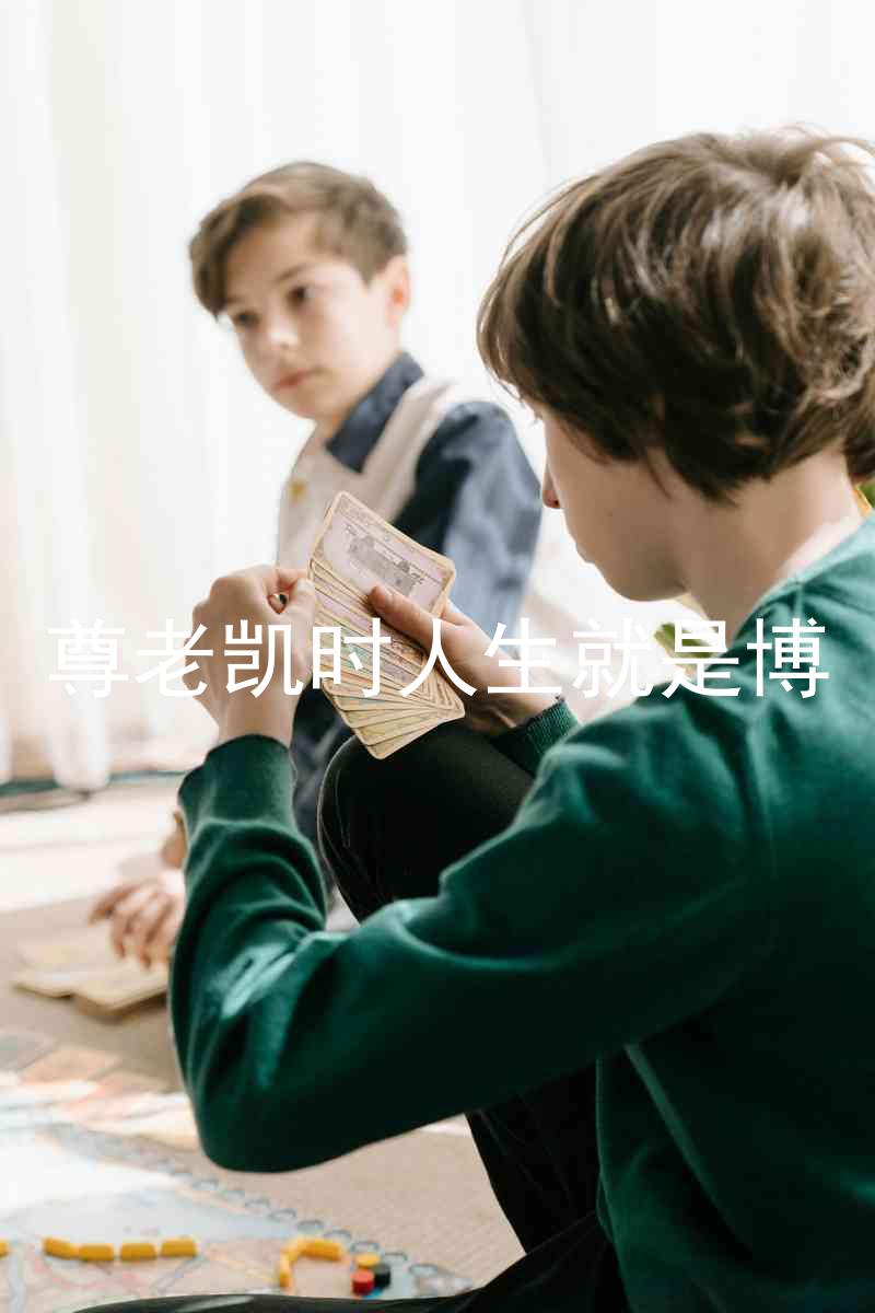 尊老凯时人生就是博